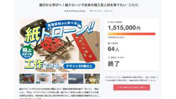 Binarity Bridge、“紙”ドローンを全国の教育現場へ。CAMPFIREで目標金額303%を達成し、「クラフトドローンコミュニティ」を正式スタート