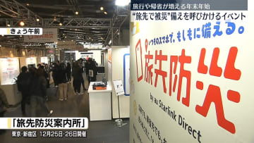 年末年始“旅先で被災”備えを呼びかけ　都内でイベント開催