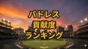 ダルや松井も分析！2025年シーズン サンディエゴ・パドレス 貢献度ランキング：ピベッタが先発陣の柱として君臨、強力なリリーフ陣と機動力溢れる野手陣が躍動【2025シーズン振り返り・パドレス編】