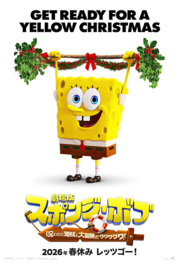 スポンジ・ボブからクリスマスプレゼント！『劇場版スポンジ・ボブ』ポスター3種＆“ストレンジャー・シングス”風特別映像