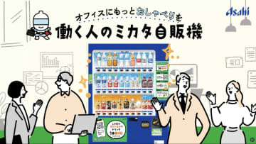 新入社員が溶け込めない問題、自販機で解決？アサヒ飲料の新サービスが“職場の空気”を変える