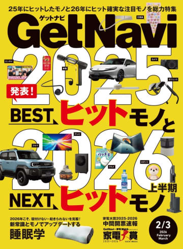 「GetNavi」最新号は2025年にヒットしたモノ＆2026年に注目したいNEXTヒットモノを大特集！