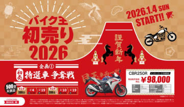 「バイク王の初売り2026」が1/4スタート！ 9.8万円～の特選車500台放出＆新春大抽選会を実施