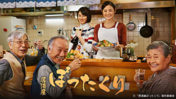 物騒な店名の裏に広がる癒やしの物語。片山萌美主演「居酒屋ぼったくり」BS12でリピート決定