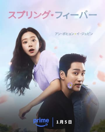 アン・ボヒョン＆イ・ジュビン主演の新ドラマ「スプリング・フィーバー」2026年1月5日よりPrime Videoで独占配信