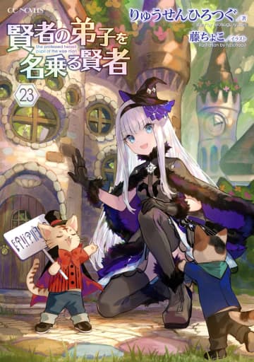 GCノベルズ2025年12月刊行のラインナップをご紹介。『賢者の弟子を名乗る賢者23』『婚約者を捨てたら、楽しい魔法学校の生活が待っていました！2』など6冊