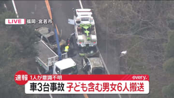 車3台が衝突、高齢男性1人が意識不明　福岡・宮若市