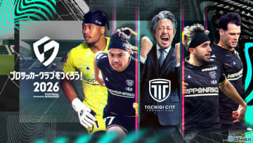 「プロサッカークラブをつくろう！2026」栃木シティとコラボ決定！本田圭佑さんのドラマパートも登場