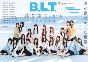 B.L.T.最新号に僕が見たかった青空限定版が登場♡2026年2月号