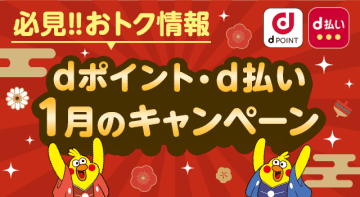 1月のドコモ「d払い」「dポイント」、エディオンで最大3万ポイント進呈など