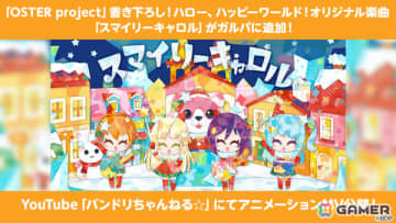 「ガルパ」OSTER projectが書き下ろしたハロハピのオリジナル楽曲「スマイリーキャロル」が追加！アニメーションMVのフルサイズver.は本日20時よりプレミア公開
