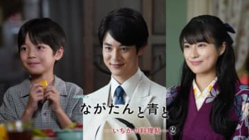 門脇麦×作間龍斗『ながたんと青と -いちかの料理帖-2』、新キャストに小林虎之介、恒松祐里、眞野陸が発表　場面写真も解禁