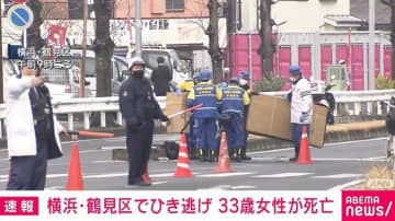 横浜・鶴見区でひき逃げ 33歳女性が死亡