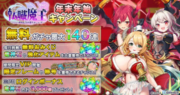 「転職魔王」年末年始キャンペーン開催！最大140連無料ガチャ＆LR【聖夜】エウフェミア登場