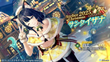「レスレリアーナのアトリエ」サンタ衣装のイザナが登場！クリスマスイベント＆新ガチャ開催