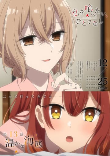 少女×妖怪物語も最終回『私を喰べたい、ひとでなし』第13話 「温かな海底」【先行カット】