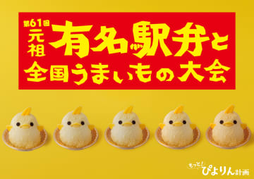 「ぴよりん」東京出張決定！　京王百貨店の駅弁大会へ2日間、ぬいぐるみなどグッズ販売も
