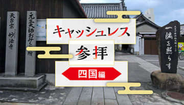 今年は「デジタル賽銭」にチャレンジ！四国地方で可能な神社・寺院を紹介