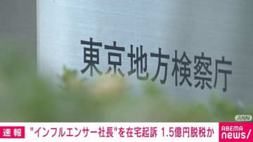 “インフルエンサー社長”を在宅起訴 1.5億円脱税か
