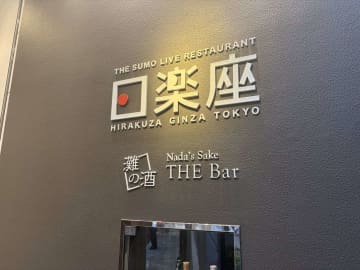 〝インバウンド向け相撲ショーレストラン〟の中では何が行われている？　「日楽座」銀座店潜入レポート