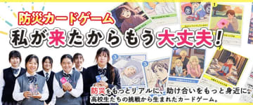 「自助」だけでは足りない、高校生が考えた防災カードゲームで学ぶ「共助」の力