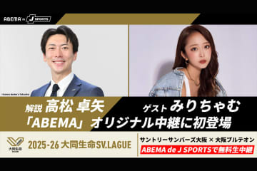 ABEMAがサントリーvs大阪Ｂの首位攻防戦を無料生中継！ バレー経験者のみりちゃむさんも出演