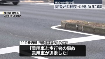 横断歩道で車と衝突…女性死亡　ひき逃げ事件で捜査　横浜市