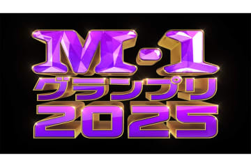 『M-1』恒例VTRの「顔」決定で芸人らが歓声　狂喜乱舞の輪に加わらず黙々と作業していた“意外な人物”とは