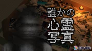 乃木坂46出演の番組「東京パソコンクラブ」発となるホラーゲーム「誰かの心霊写真」が2026年初頭に発売！不気味な写真に潜む“異変”を見つけて除霊せよ