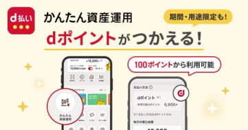 d払い「かんたん資産運用」、dポイントでの投信購入に対応