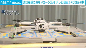 減災報道に遠隔ドローン活用 テレビ朝日とKDDIが連携