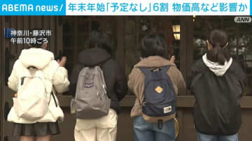 年末年始「予定なし」6割 物価高など影響か