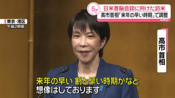 高市首相「来年の早い時期」訪米を調整　トランプ大統領との首脳会談に向け