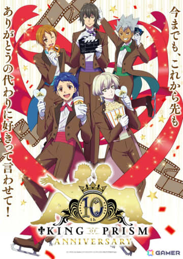「KING OF PRISM」シリーズ10周年記念ビジュアルが解禁！「-10th Anniversary♡Week-」でビジュアルを使った入場者特典を配布