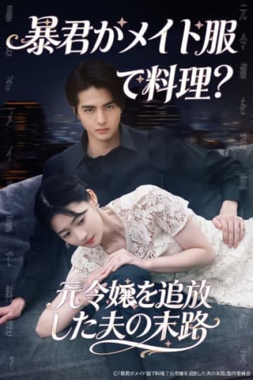 テレ東×ShortMax第1弾は愛憎劇「暴君がメイド服で料理？元令嬢を追放した夫の末路」