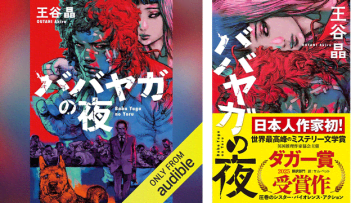 Amazonの「Audibleプレミアムプラン30日間無料体験」登録で英国推理作家協会賞受賞作「ババヤガの夜」も無料で聴き放題! 世界が息を呑んだ最狂のシスター・バイオレンス・アクション!