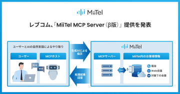 レブコム、「MiiTel MCP Server（β版）」の提供を発表