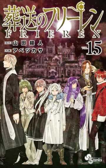 【ビルボード】『葬送のフリーレン 15巻』総合書籍チャート首位獲得　サンデー版薬屋／ジョジョランズが続く