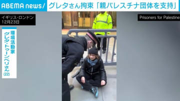 環境活動家のグレタさん（22）が拘束 「親パレスチナ団体を支持」プラカードを警察官に取り上げられる様子も ロンドン