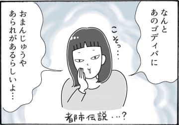 チョコ好き必見。ゴディバから登場している“おまんじゅう”とは！？【アラフォー主婦の“我慢しなくていい”お菓子】vol.72