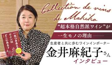 生産者と共に歩むワインインポーター・金井麻紀子さんに聞く “超本格自然派ワイン” が一生モノの理由