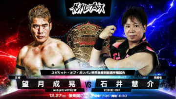 【ガンプロ】12・27後楽園『ビフォア・サンライズ2025』全対戦カード！王者・望月に石井が挑む無差別級戦、タッグ王座戦は今成＆冨永が奪取を狙う、YuuRIが5周年記念でSareeeと一騎打ち！