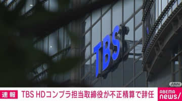TBS HD コンプラ担当取締役が不正精算で辞任