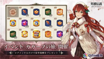 「英雄伝説ガガーブトリロジー」ルキアスとアルトスが登場！常設ログインイベントやクリスマスストーリーイベントも開催