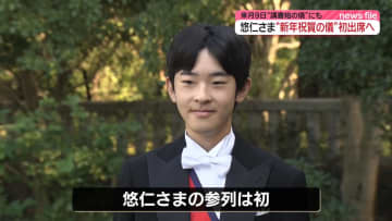 【速報】悠仁さま1月1日皇居での「新年祝賀の儀」に初めて出席へ　9月に成年式を終え