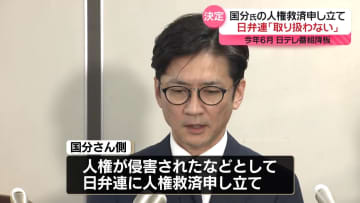 国分太一さんの人権救済申し立て　日弁連「取り扱わない」と決定