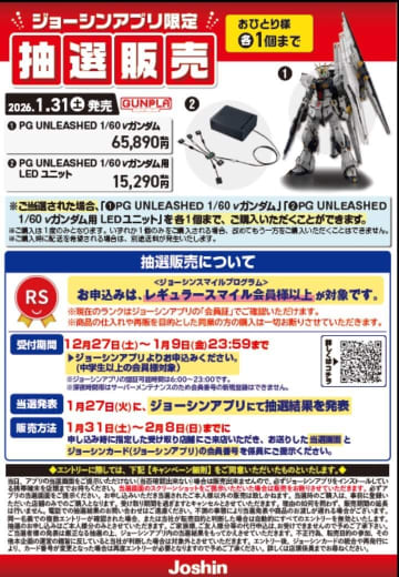 ジョーシン、ガンプラ「PG UNLEASHED 1/60 νガンダム」の抽選販売を告知。12月27日より受付開始「ジョーシンアプリ」から申込