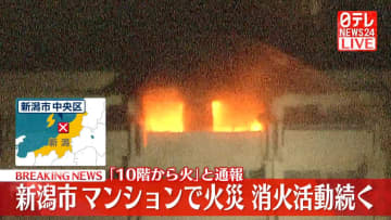 新潟市のマンションで火災「10階から火が…」住民から通報　消火活動続く