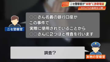 【音声公開】ニセ警察官vs本物の警察官「これ事件捜査になりますから…」特殊詐欺“巧妙手口”の全貌