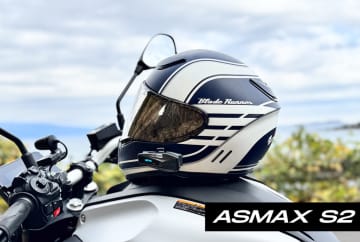 初めてのバイク用インカムこそ「ASMAX S2」！ 1万5899円でメッシュ×アプリ×他機種とも繋がる